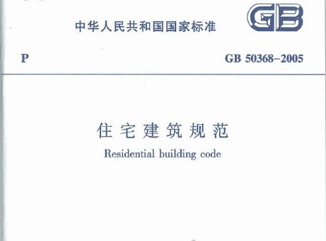 《住宅设计规范》国家标准GB50096-1999