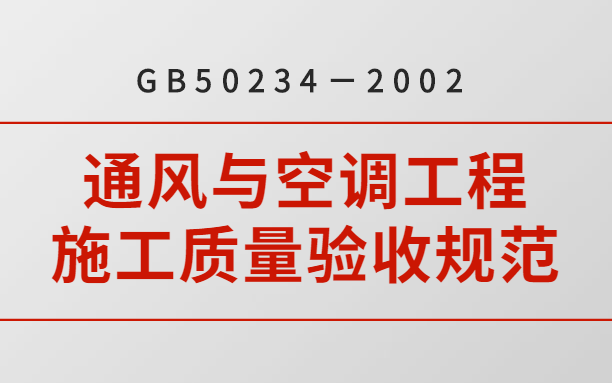 GB50234－2002《通风与空调工程施工质量验收规范》：竣工验收