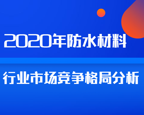 2020年中国建筑防水材料行业市场竞争格局分析