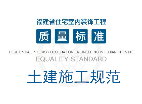 《福建省住宅室内装饰工程质量标准》·土建施工规范