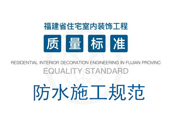 《福建省住宅室内装饰工程质量标准》·防水施工规范