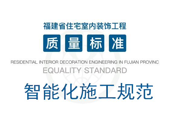 《福建省住宅室内装饰工程质量标准》·智能化施工规范