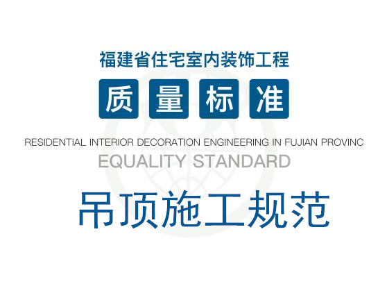 《福建省住宅室内装饰工程质量标准》·吊顶施工规范