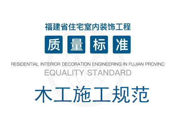 《福建省住宅室内装饰工程质量标准》·木工施工规范