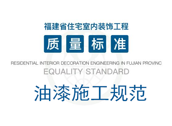 《福建省住宅室内装饰工程质量标准》·油漆施工规范