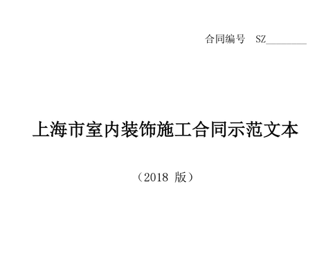 上海市室内装饰施工合同示范文本2018版