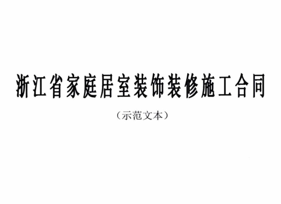 浙江省家庭居室装饰装修施工合同（2018示范文本）