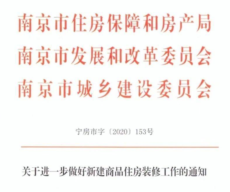南京新政：装修样板间中硬装部分必须与交付标准一致