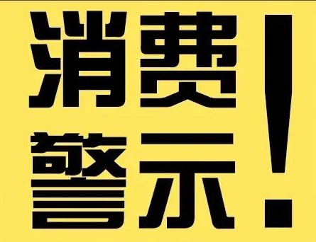 天津市消协针对天津一禾装饰工程有限公司发布今年第2号消费警示